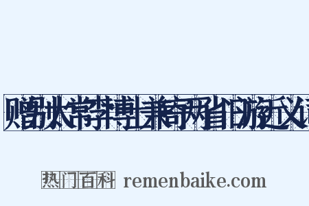 赠别太常李博士兼寄两省旧游近义词是什么意思的图片